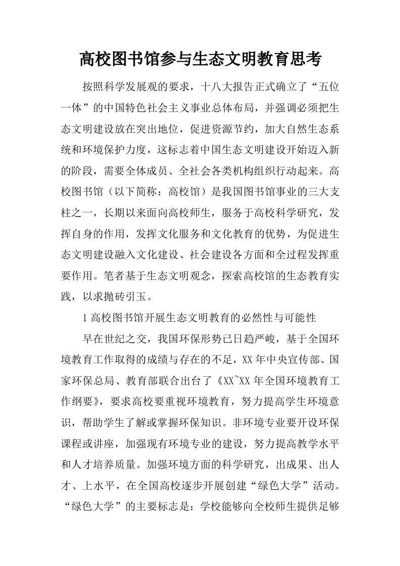 高校图书馆参与生态文明教育思考