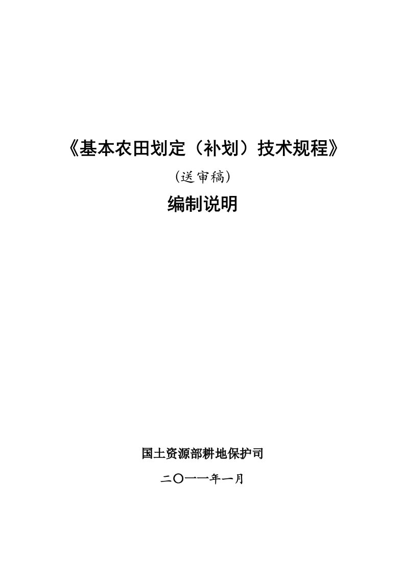 《基本农田划定(补划)技术规程》(送审稿)编制说明