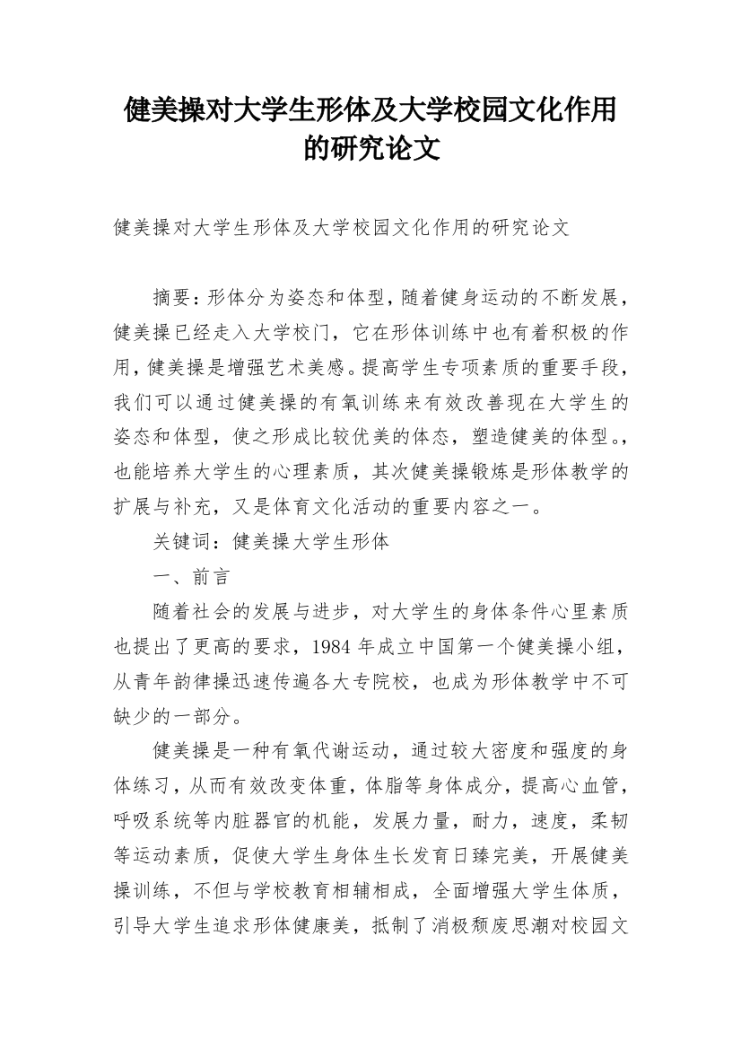 健美操对大学生形体及大学校园文化作用的研究论文