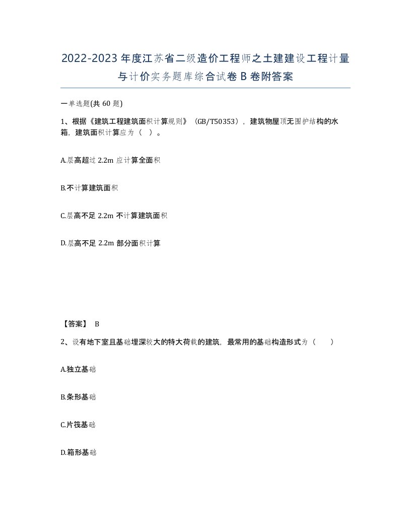 2022-2023年度江苏省二级造价工程师之土建建设工程计量与计价实务题库综合试卷B卷附答案