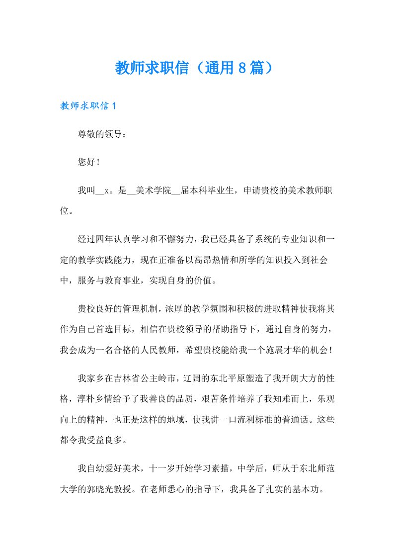 教师求职信（通用8篇）