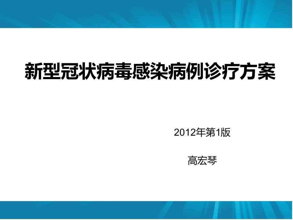 [精选]新型冠状病毒感染病例诊疗方案