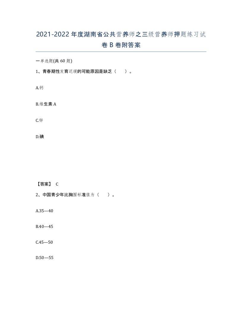 2021-2022年度湖南省公共营养师之三级营养师押题练习试卷B卷附答案