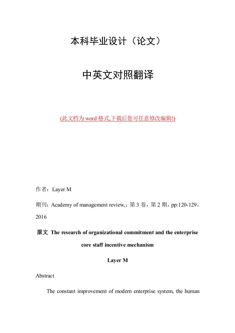 组织承诺与企业核心员工激励机制中英文外文文献翻译