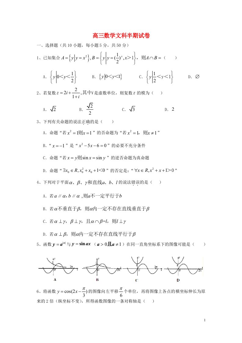 四川省眉山市东坡区眉山中学高三数学半期考试试题