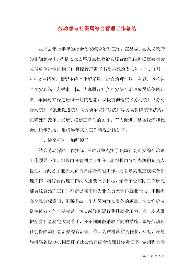 劳动部与社保局综合管理工作总结（一）