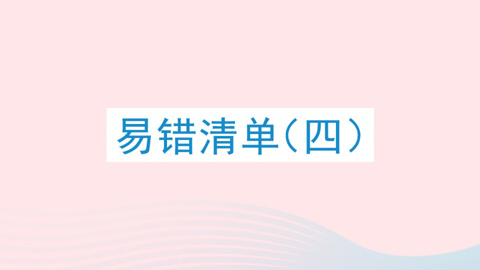 2023三年级数学上册易错清单四课件新人教版