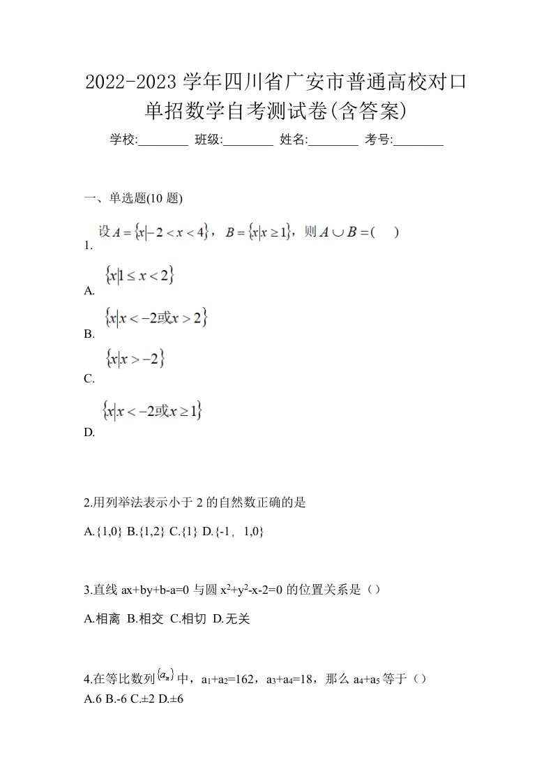 2022-2023学年四川省广安市普通高校对口单招数学自考测试卷含答案