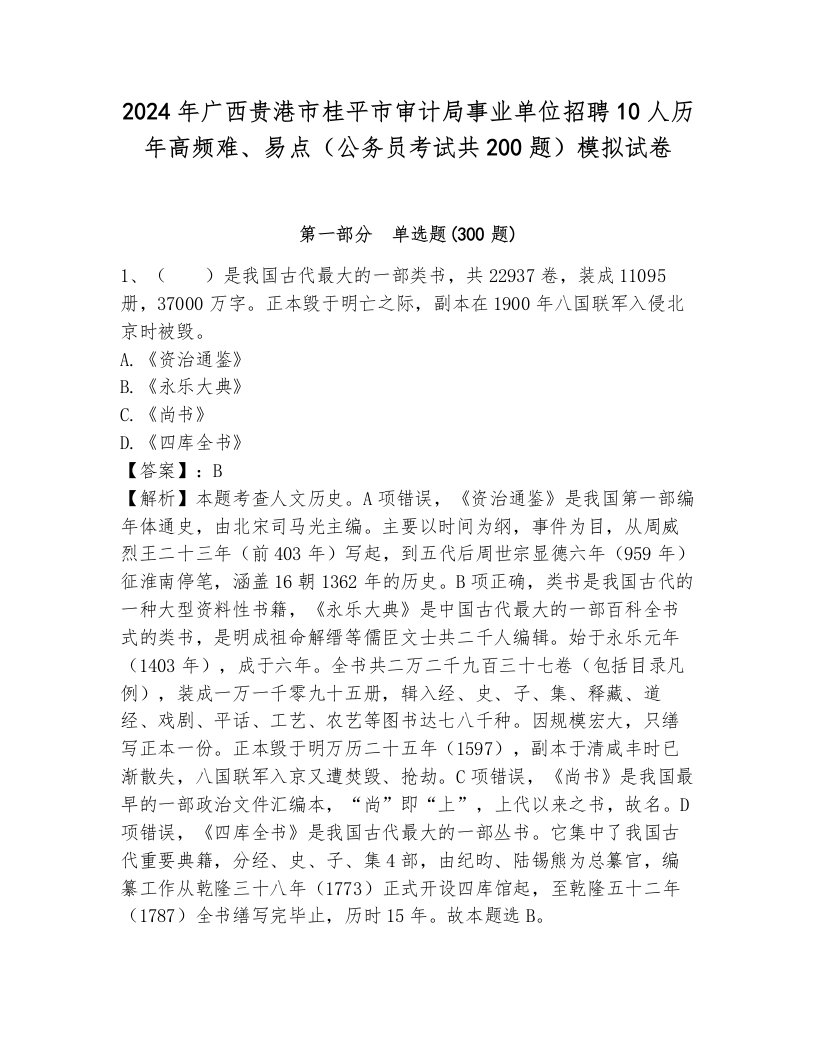 2024年广西贵港市桂平市审计局事业单位招聘10人历年高频难、易点（公务员考试共200题）模拟试卷往年题考