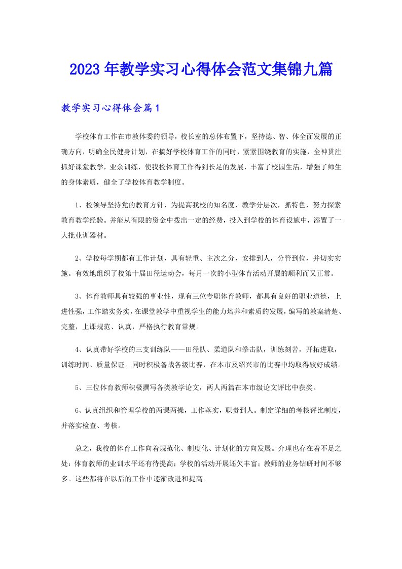 2023年教学实习心得体会范文集锦九篇