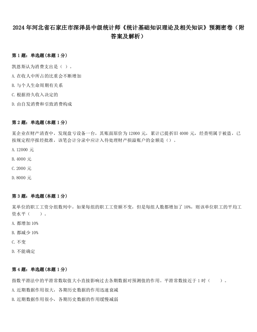 2024年河北省石家庄市深泽县中级统计师《统计基础知识理论及相关知识》预测密卷（附答案及解析）