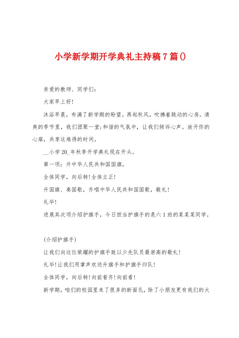 小学新学期开学典礼主持稿7篇