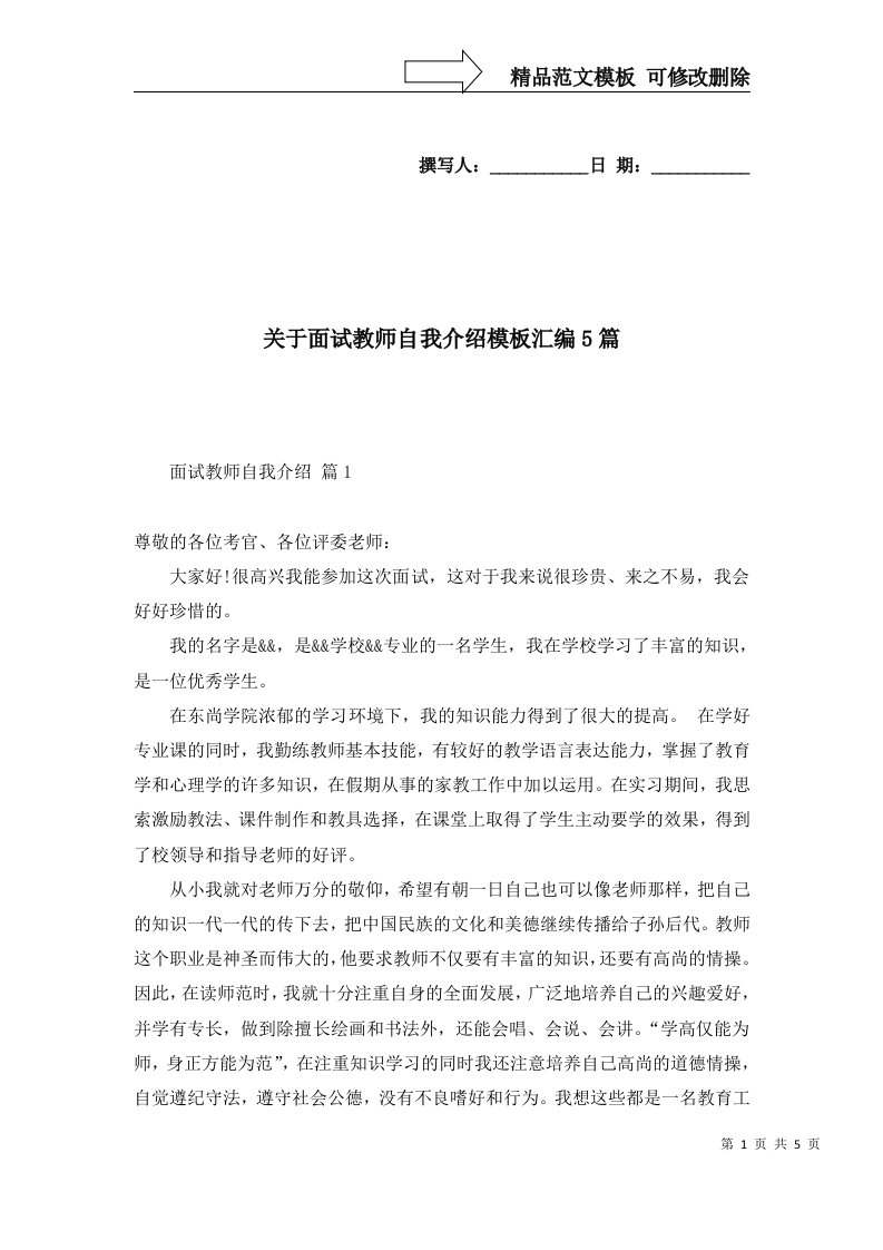 关于面试教师自我介绍模板汇编5篇