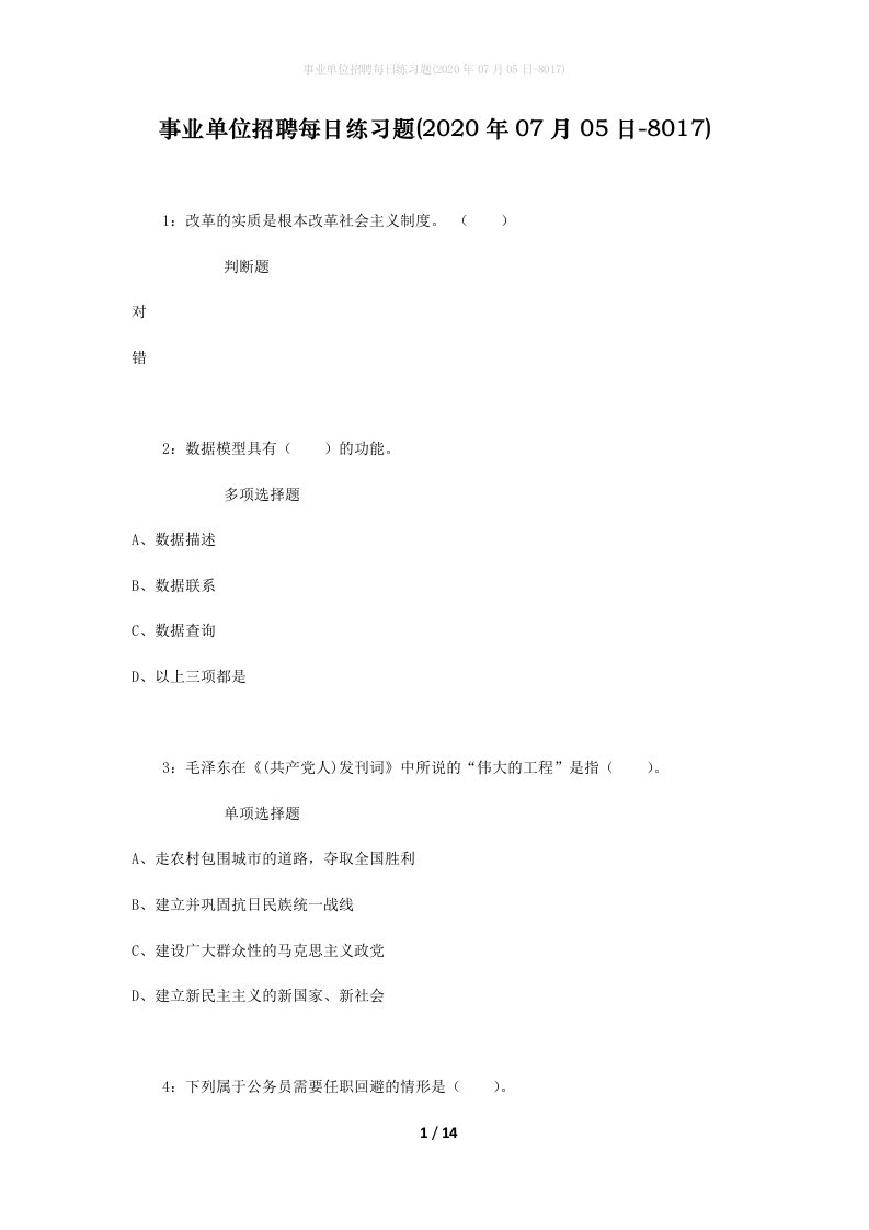 事业单位招聘每日练习题2020年07月05日-8017