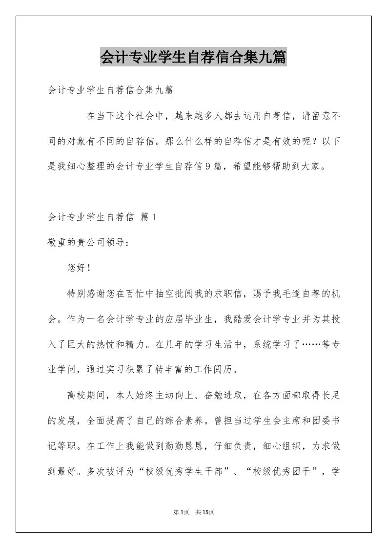 会计专业学生自荐信合集九篇