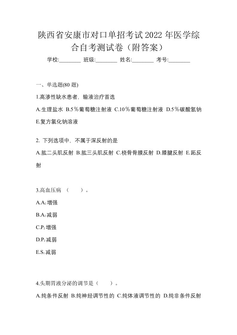 陕西省安康市对口单招考试2022年医学综合自考测试卷附答案