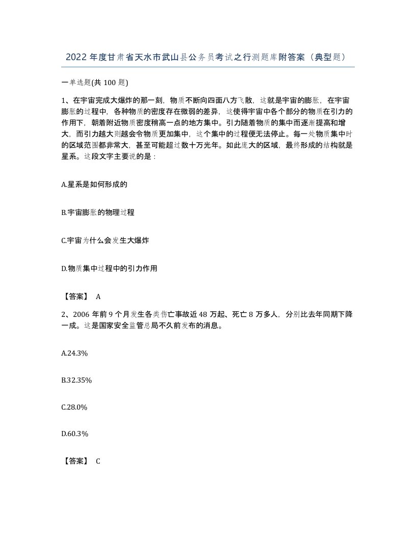 2022年度甘肃省天水市武山县公务员考试之行测题库附答案典型题