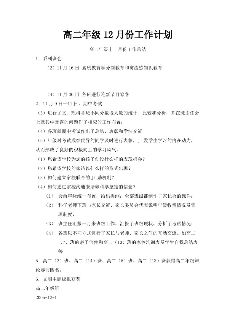 高二年级12月份工作计划