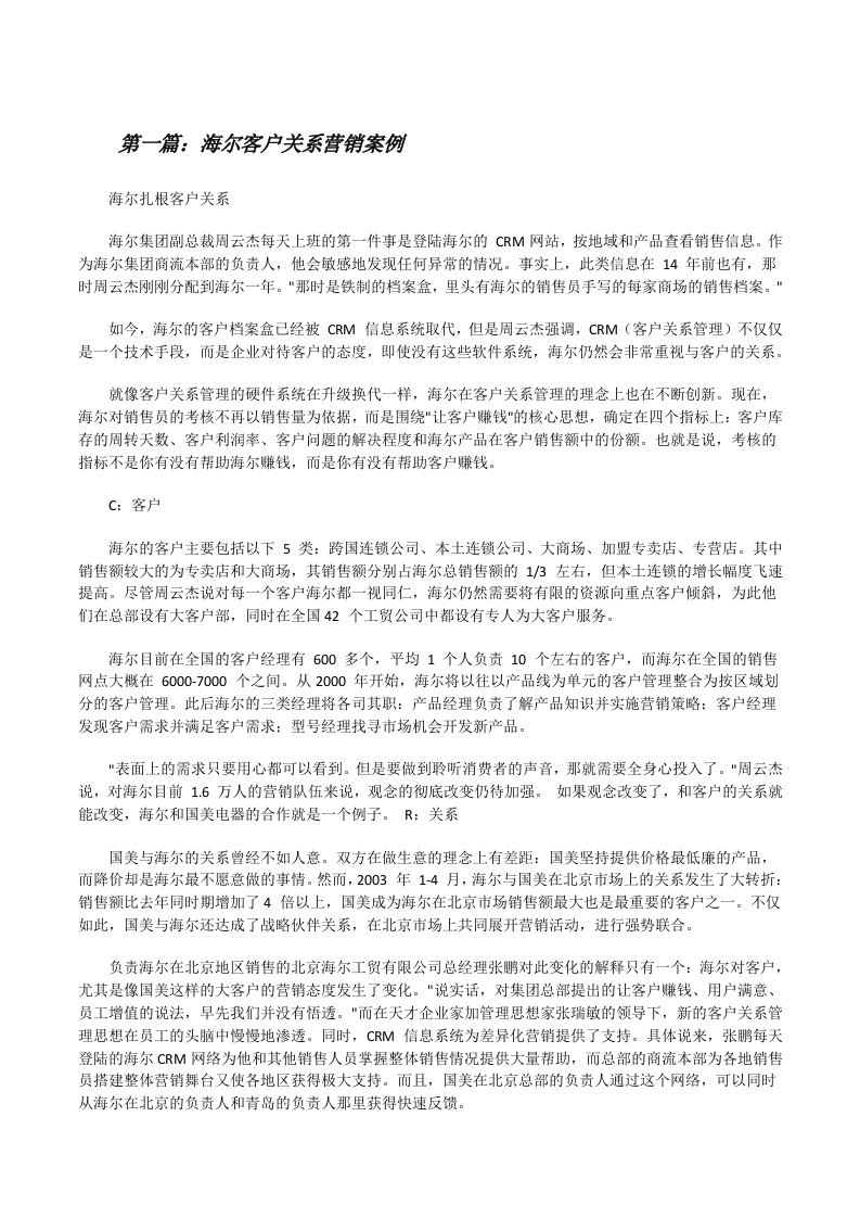 海尔客户关系营销案例（5篇材料）[修改版]