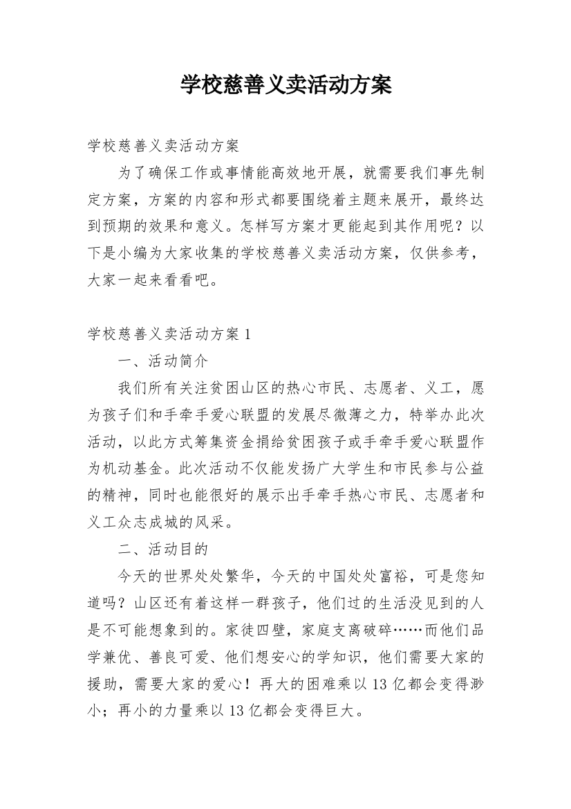 学校慈善义卖活动方案