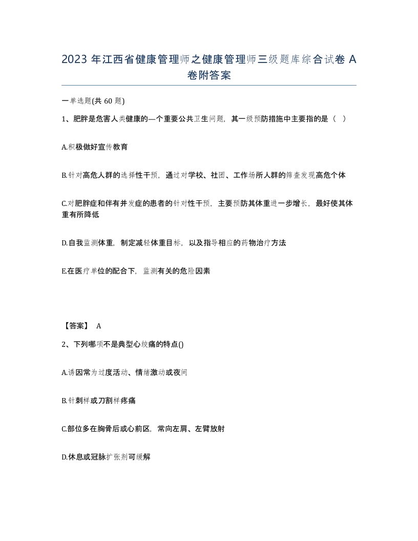 2023年江西省健康管理师之健康管理师三级题库综合试卷A卷附答案