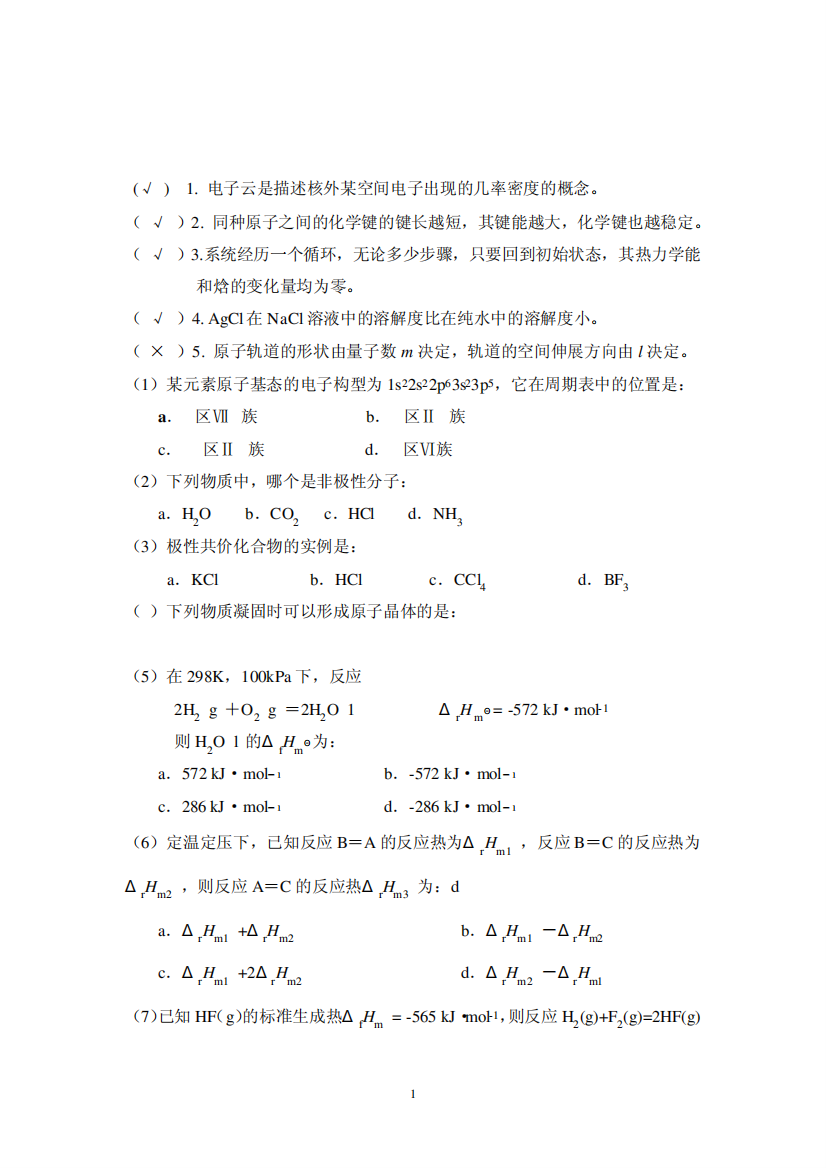 无机化学期末考试重点试题精选