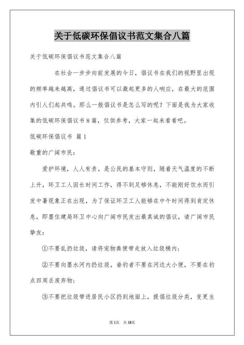 关于低碳环保倡议书范文集合八篇