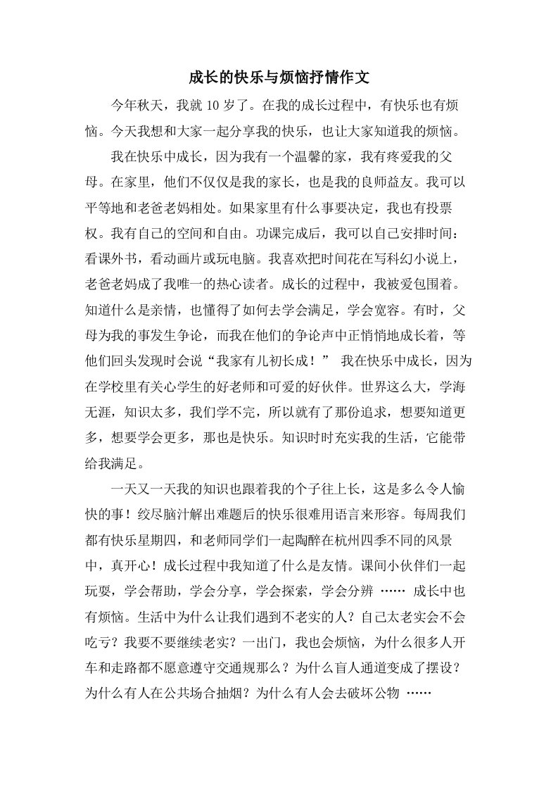 成长的快乐与烦恼抒情作文