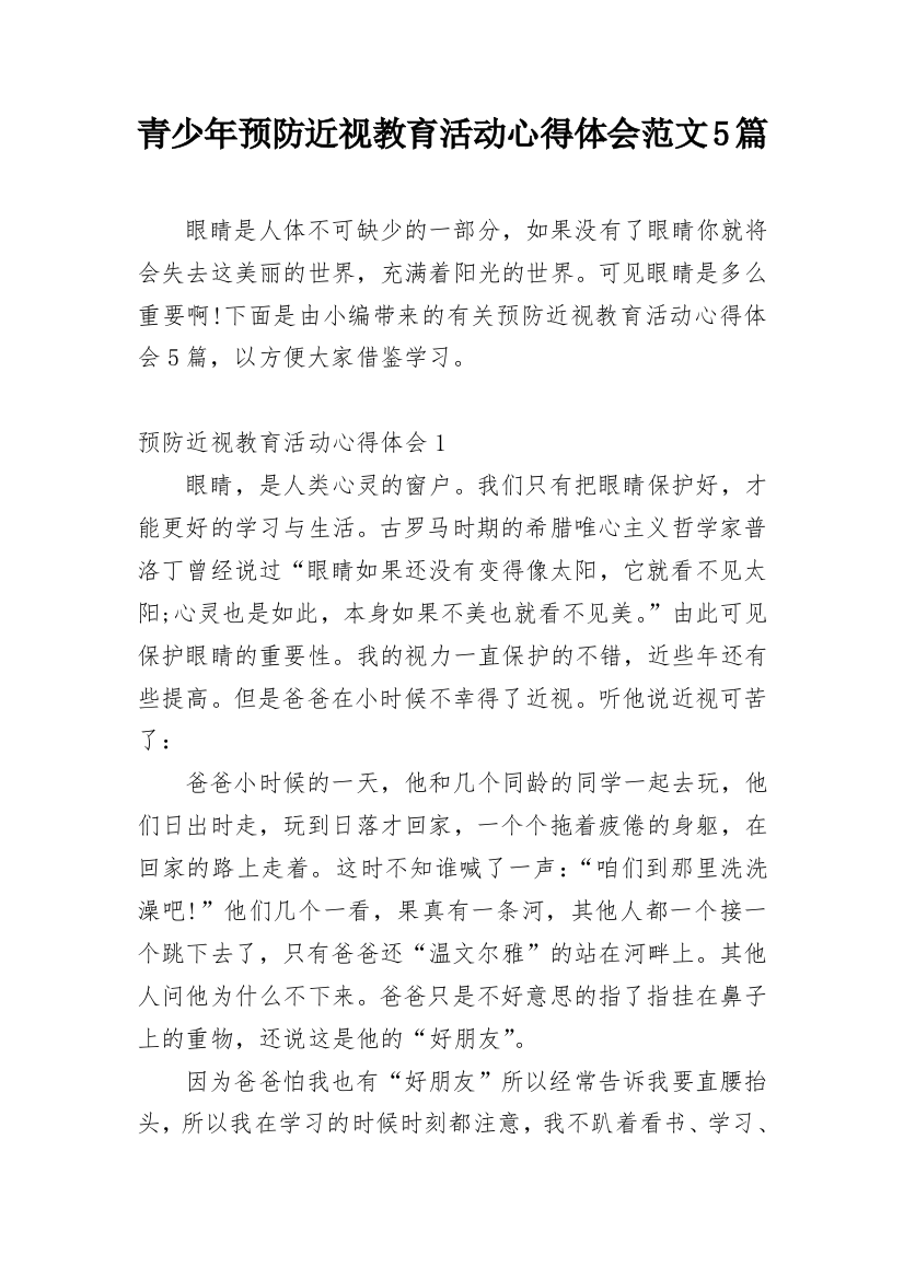 青少年预防近视教育活动心得体会范文5篇