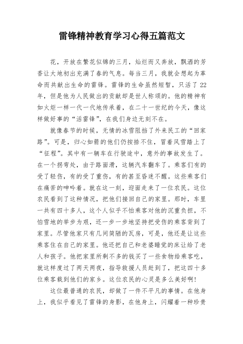 雷锋精神教育学习心得五篇范文