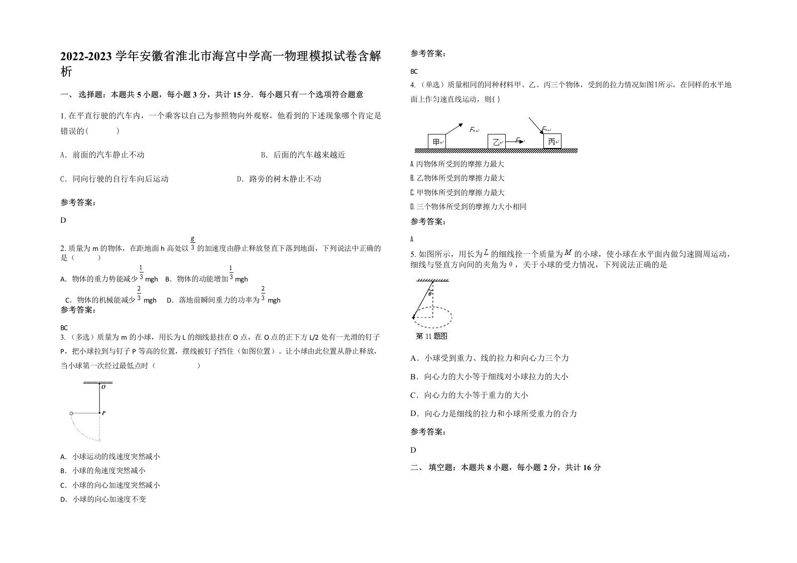 2022-2023学年安徽省淮北市海宫中学高一物理模拟试卷含解析