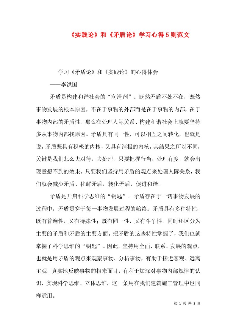 《实践论》和《矛盾论》学习心得5则范文