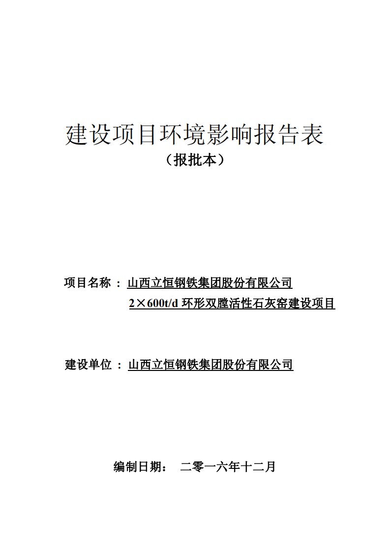 环境影响评价报告公示：山西立恒钢铁集团股份环评报告