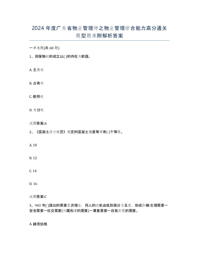 2024年度广东省物业管理师之物业管理综合能力高分通关题型题库附解析答案