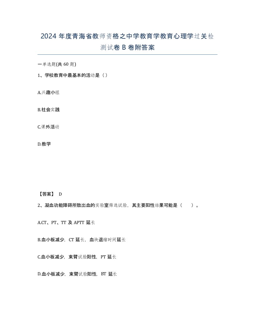 2024年度青海省教师资格之中学教育学教育心理学过关检测试卷B卷附答案