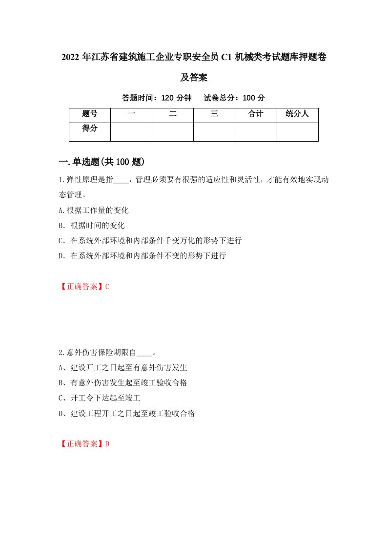 2022年江苏省建筑施工企业专职安全员C1机械类考试题库押题卷及答案第30期