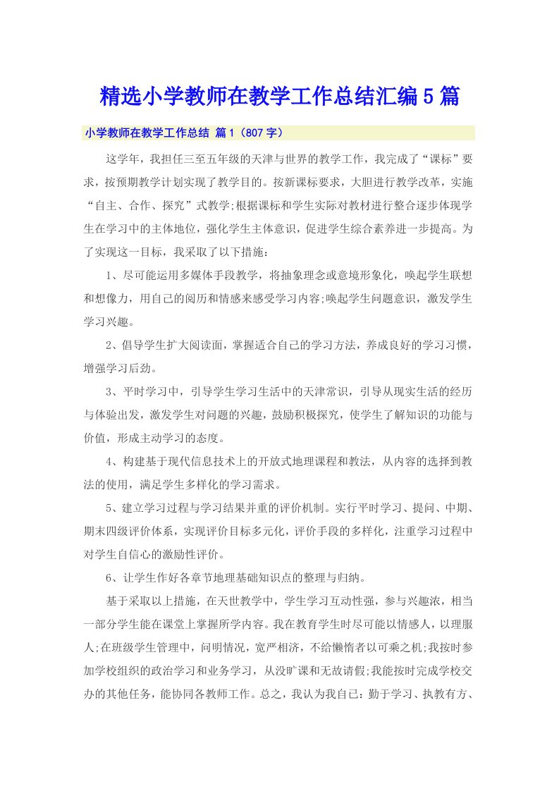 精选小学教师在教学工作总结汇编5篇