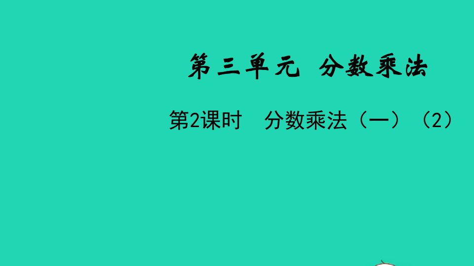 五年级数学下册第三单元分数乘法第2课时分数乘法一2教学课件北师大版