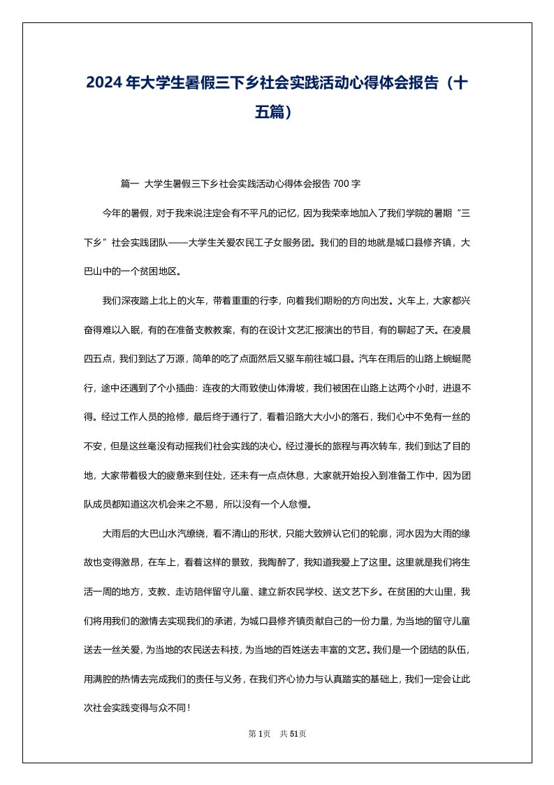 2024年大学生暑假三下乡社会实践活动心得体会报告（十五篇）