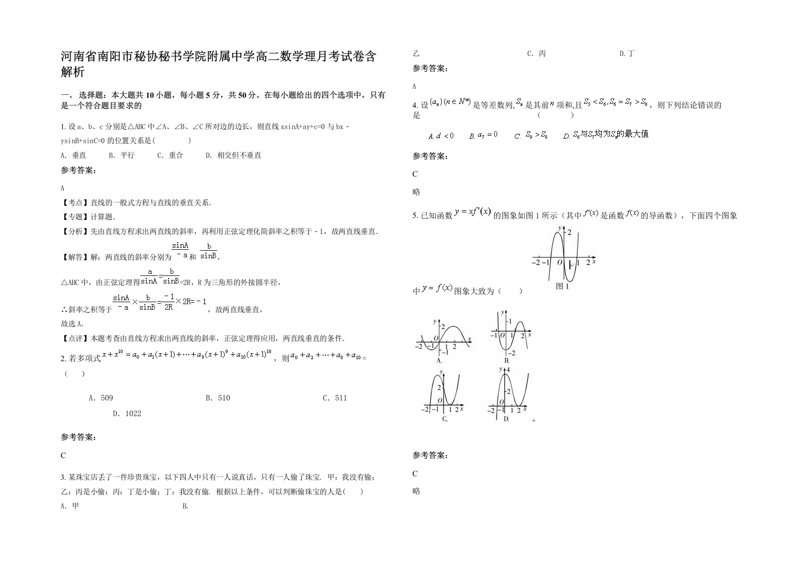 河南省南阳市秘协秘书学院附属中学高二数学理月考试卷含解析