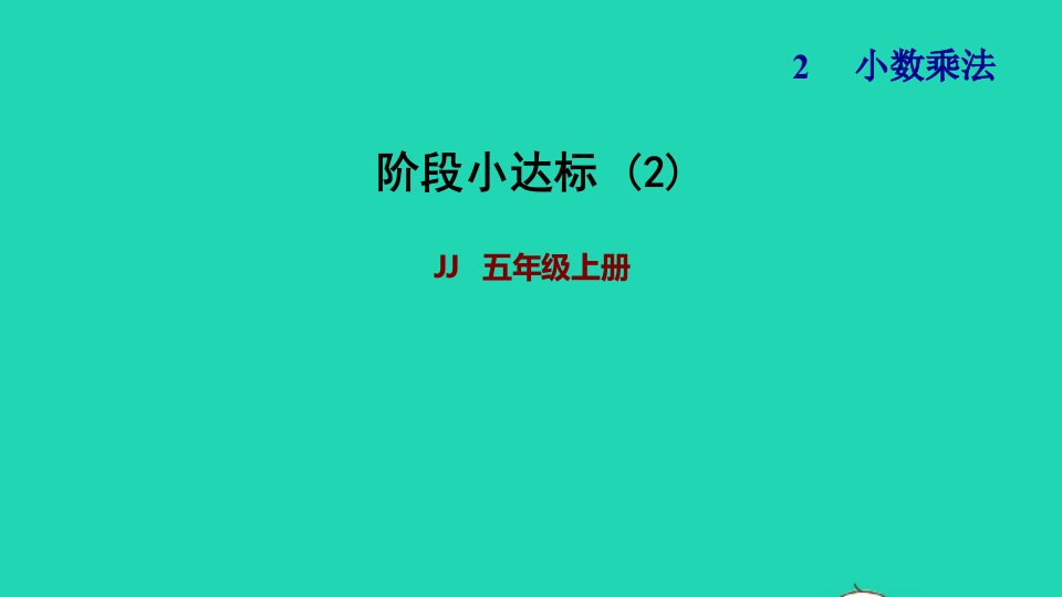 2021五年级数学上册二小数乘法阶段小达标2课件冀教版