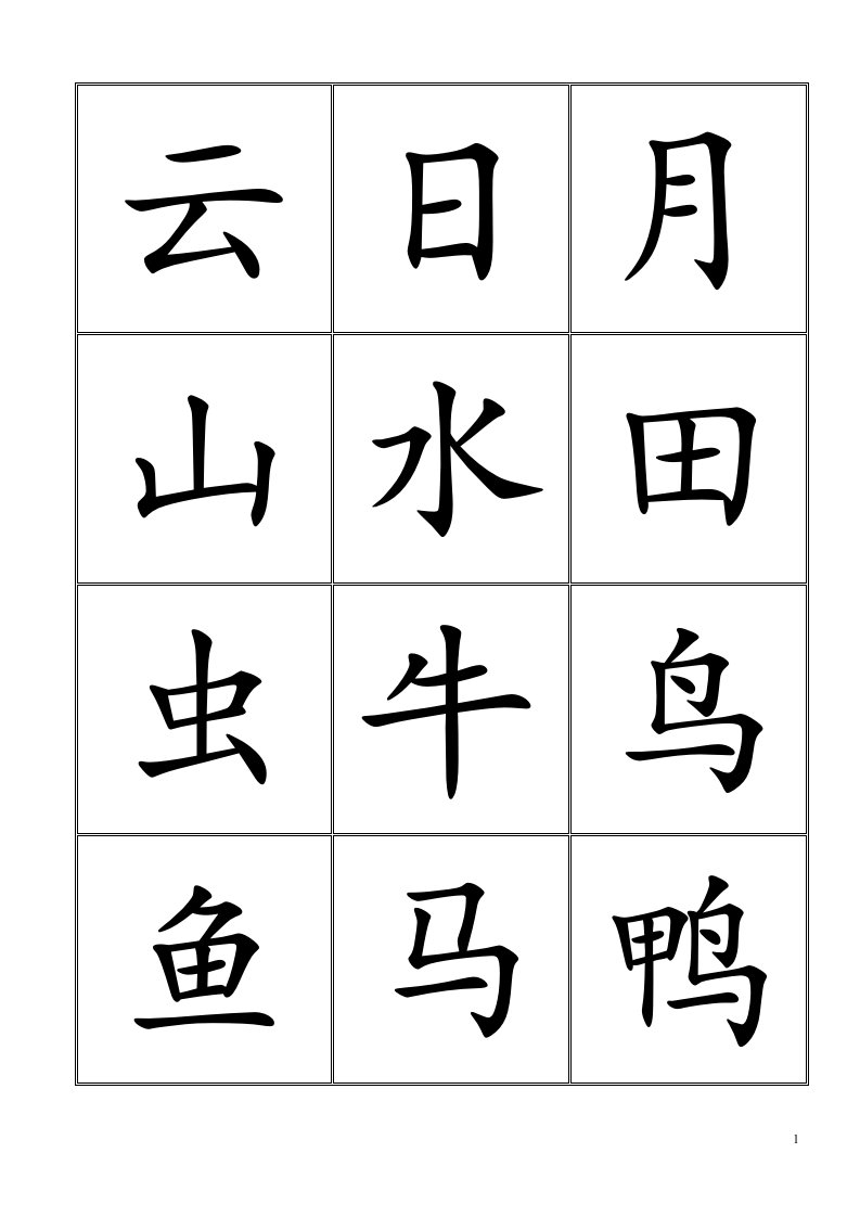 悟空识字(整理的可打印)001—1200