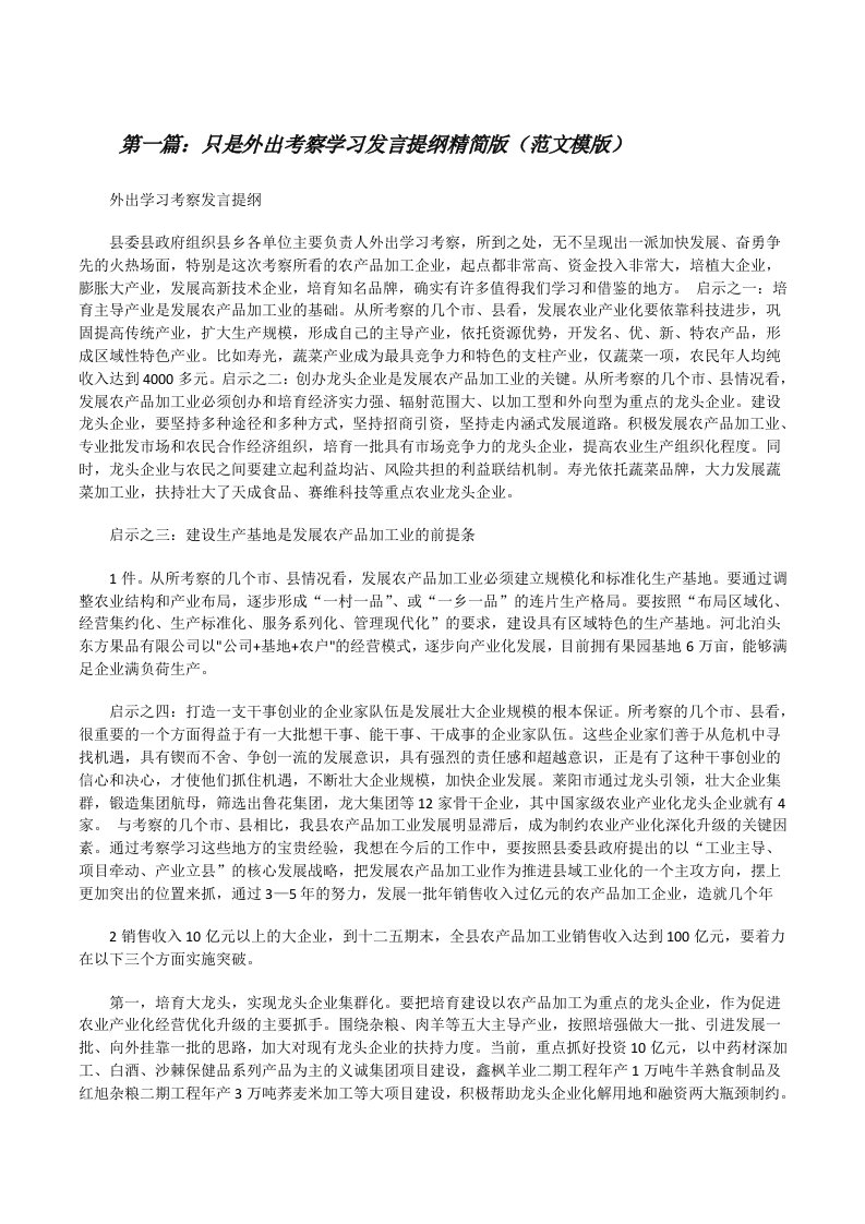 只是外出考察学习发言提纲精简版（范文模版）[修改版]