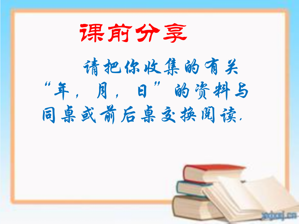 小学数学北师大课标版三年级〈年月日课件〉