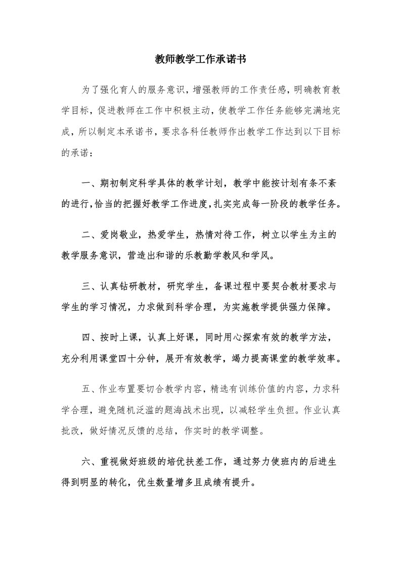 教师教学工作承诺书