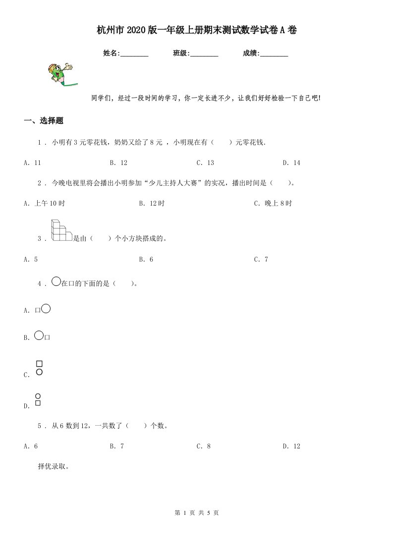 杭州市2020版一年级上册期末测试数学试卷A卷