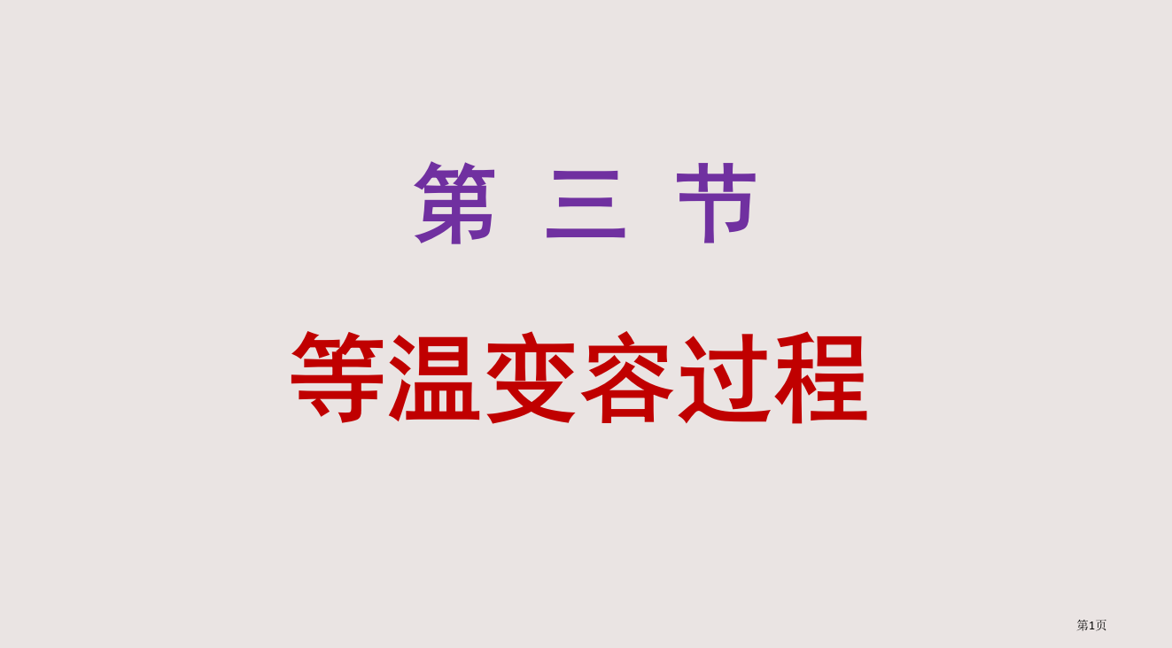 4----化学反应动力学--等温变容过程--梁斌n-97-省公开课一等奖全国示范课微课金奖PPT课件