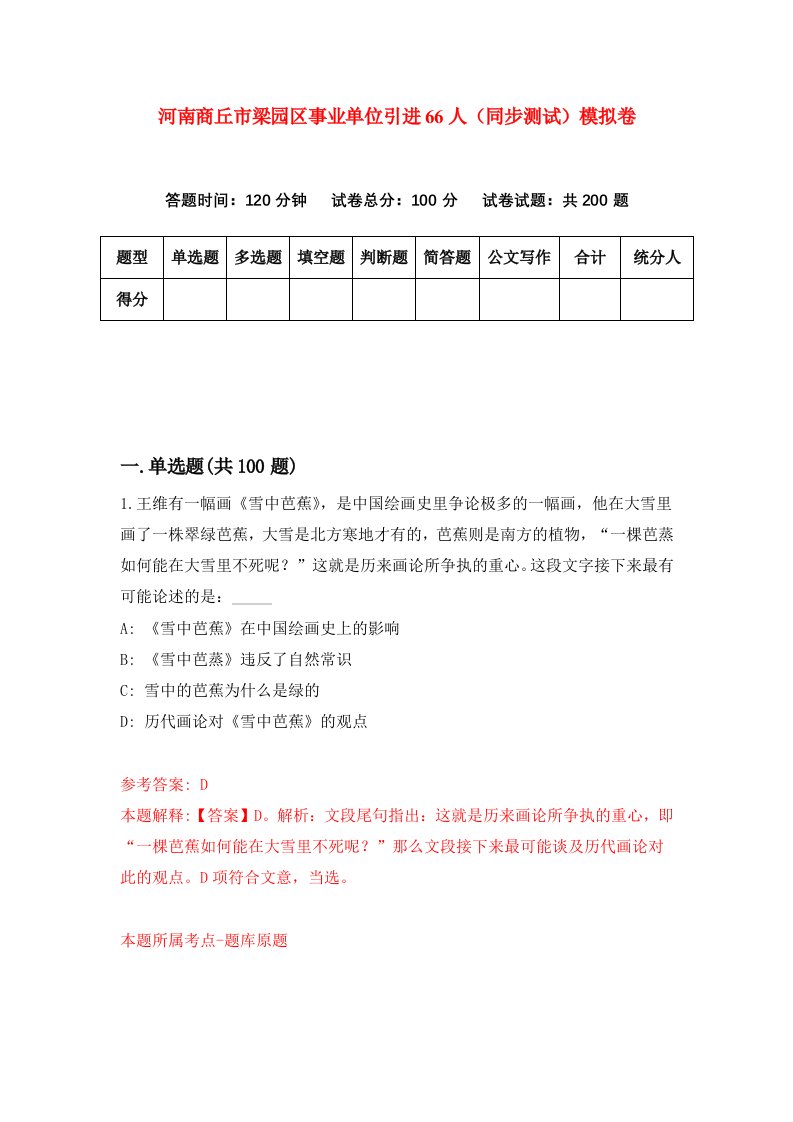 河南商丘市梁园区事业单位引进66人同步测试模拟卷第9套