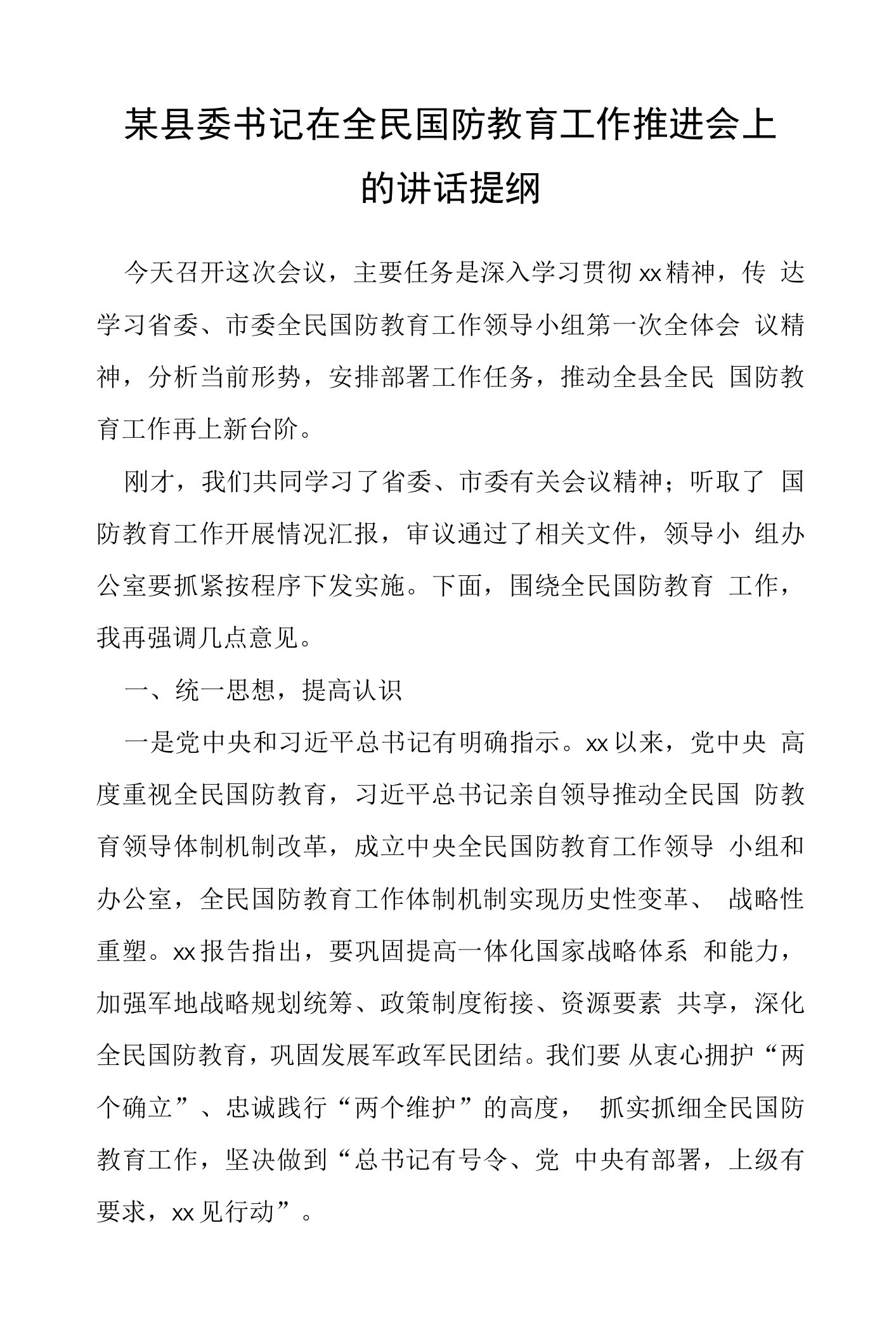 某县委书记在全民国防教育工作推进会上的讲话提纲