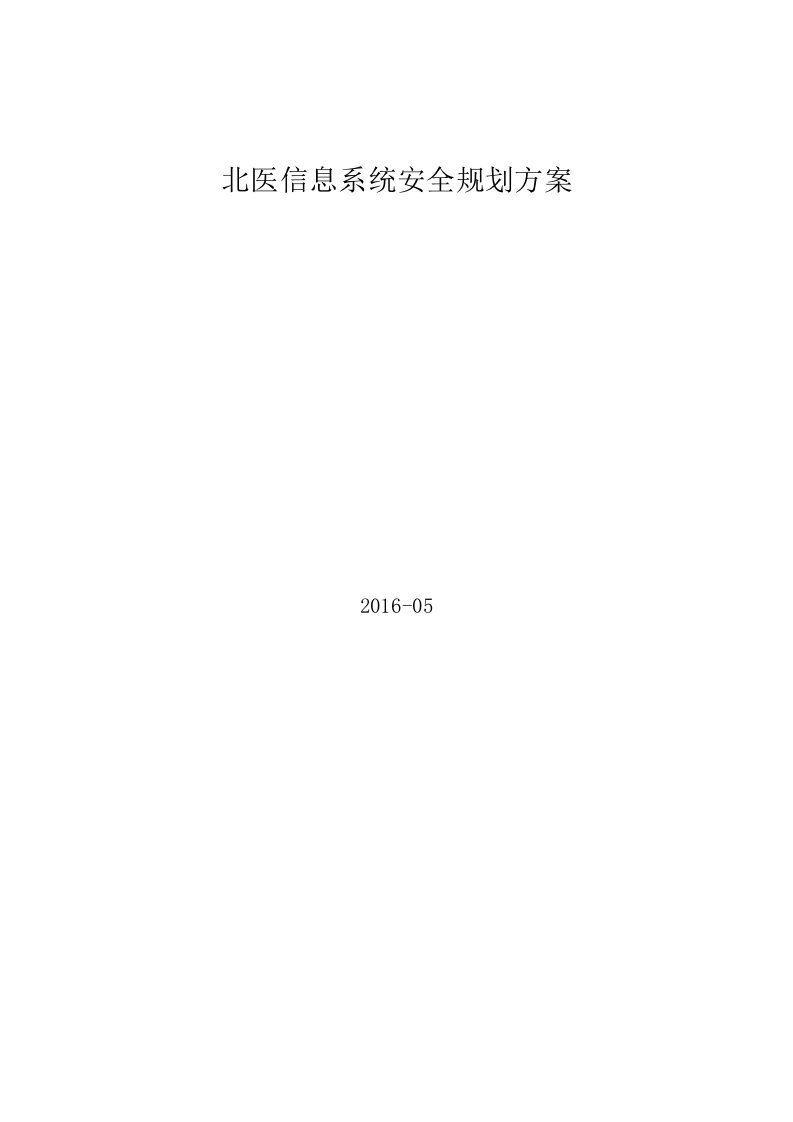 某大型机构信息系统安全规划解决方案